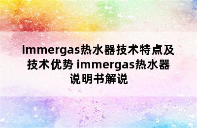 immergas热水器技术特点及技术优势 immergas热水器说明书解说